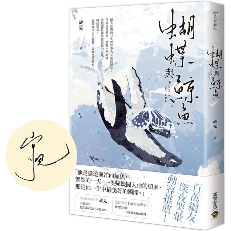 蝴蝶與鯨魚(首刷印簽版)【金石堂、博客來熱銷】
