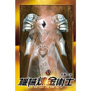 機械煉金術士55