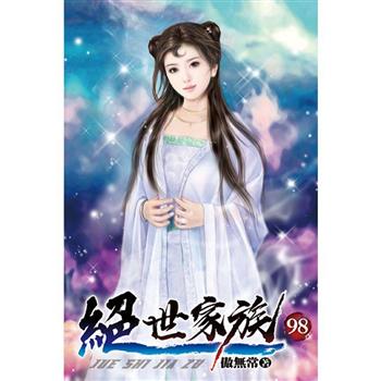 絕世家族98