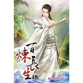百煉長生18