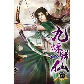 九煉歸仙64