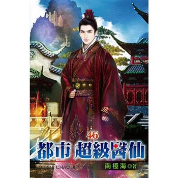 都市超級醫仙46