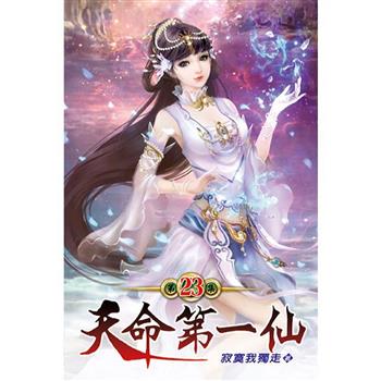 天命第一仙23