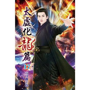 太虛化龍篇17