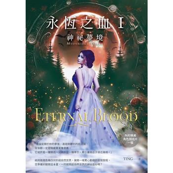 【電子書】永恆之血（Ⅰ）：神祕夢境