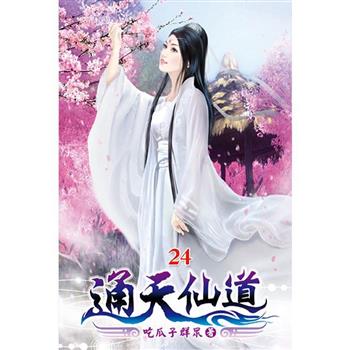 通天仙道24