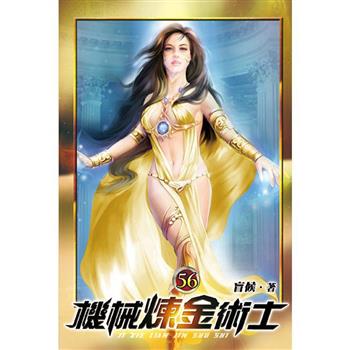 機械煉金術士56