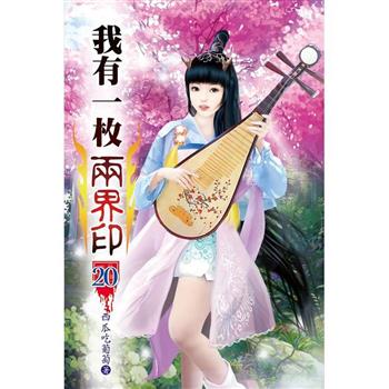 我有一枚兩界印20