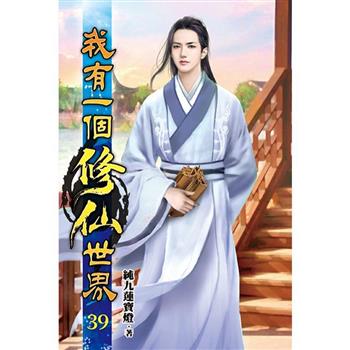我有一個修仙世界39
