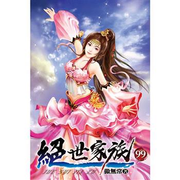絕世家族99