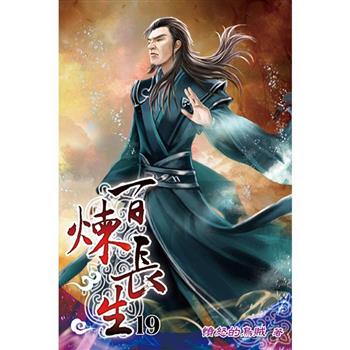 百煉長生19