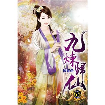九煉歸仙65