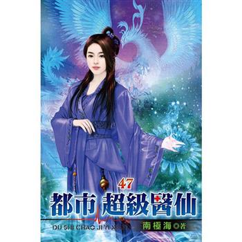 都市超級醫仙47