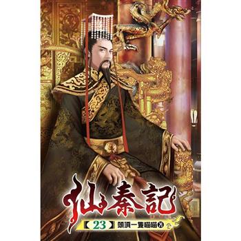 仙秦記23