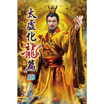 太虛化龍篇18