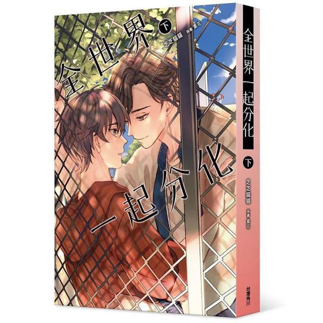 全世界一起分化(下) 全世界一起分化(下)