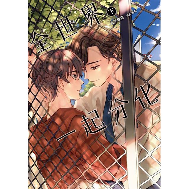 全世界一起分化(下) 全世界一起分化(下)