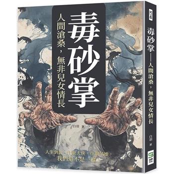 毒砂掌：人間滄桑，無非兒女情長