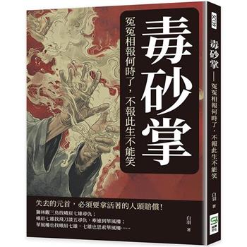 毒砂掌：冤冤相報何時了，不報此生不能笑