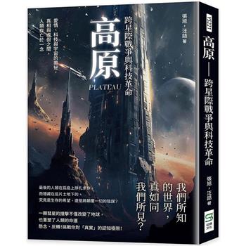 高原：跨星際戰爭與科技革命：愛情、科技與宇宙的奧祕，真相與虛假之間，人類存亡於一念