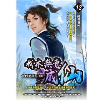 我本無意成仙(13)