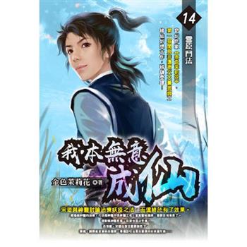 我本無意成仙(14)