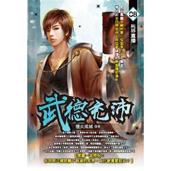 武德充沛(08)