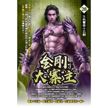 金剛大寨主(28)