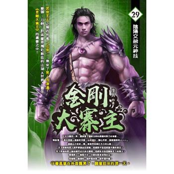 金剛大寨主(29)