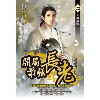 開局最強長老(03)