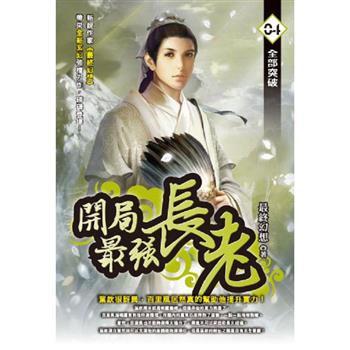 開局最強長老(04)