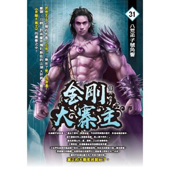 金剛大寨主(31)