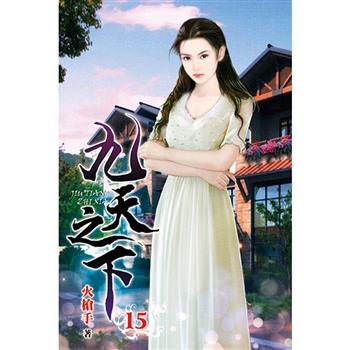 九天之下15