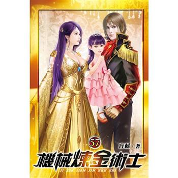 機械煉金術士57完