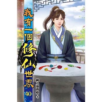 我有一個修仙世界40