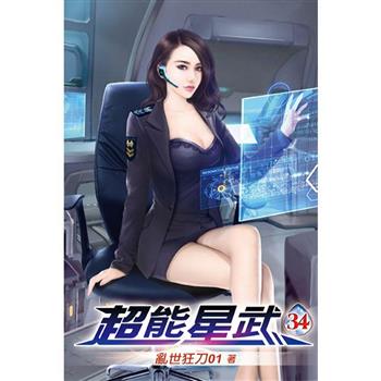 超能星武34