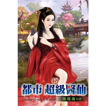 都市超級醫仙48