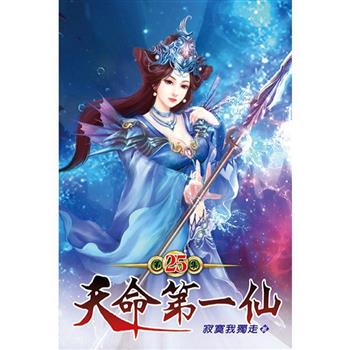 天命第一仙25