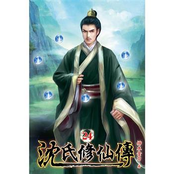 沈氏修仙傳24