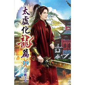 太虛化龍篇19