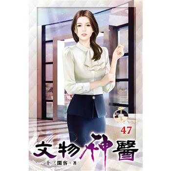 文物神醫47