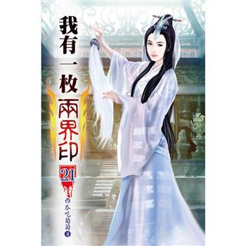 我有一枚兩界印21