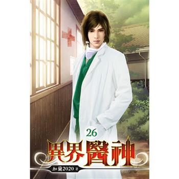 異界醫神26