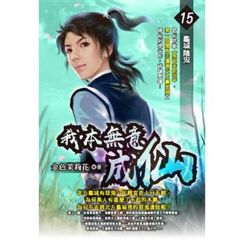 我本無意成仙(15)