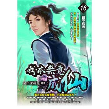 我本無意成仙(16)