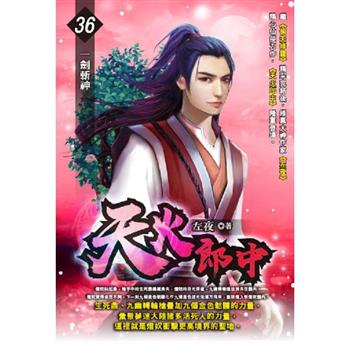 天火郎中(36)