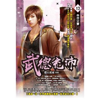 武德充沛(12)