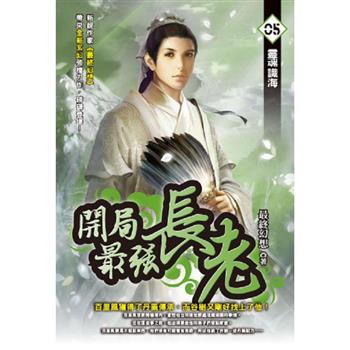 開局最強長老(05)