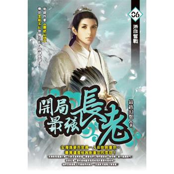 開局最強長老(06)