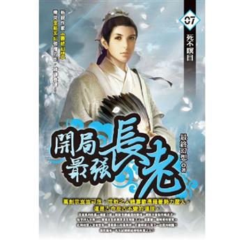開局最強長老(07)